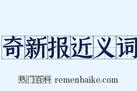 奇新报近义词是什么意思的图片